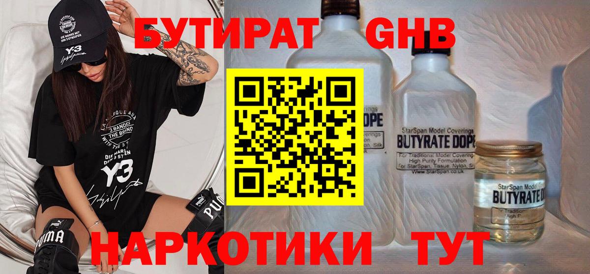 Бутират оксибутират  Вход с VPN  Курганинск 