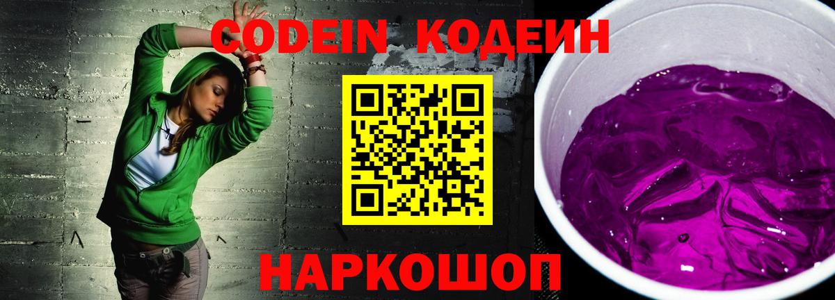 Кодеин Purple Drank Курганинск