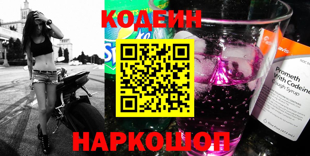 Кодеин Purple Drank  Вход с VPN  Курганинск 